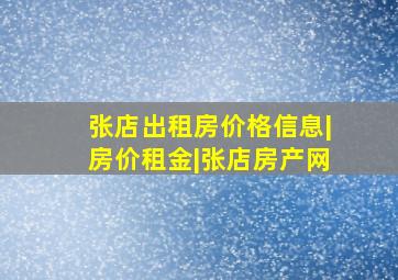 张店出租房价格信息|房价租金|张店房产网